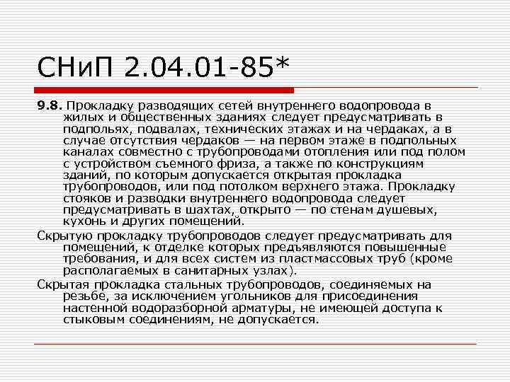 СНи. П 2. 04. 01 -85* 9. 8. Прокладку разводящих сетей внутреннего водопровода в