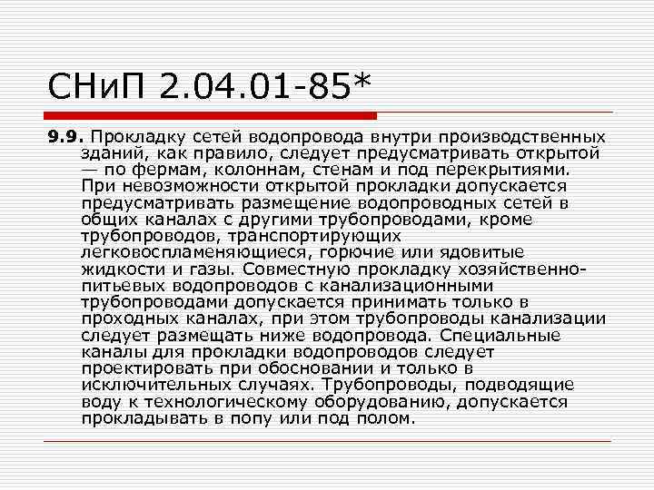 СНи. П 2. 04. 01 -85* 9. 9. Прокладку сетей водопровода внутри производственных зданий,