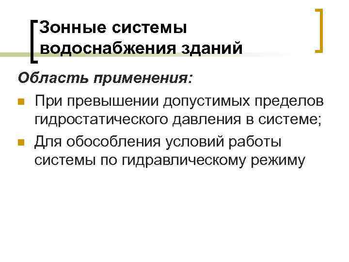 Зонные системы водоснабжения зданий Область применения: n При превышении допустимых пределов гидростатического давления в