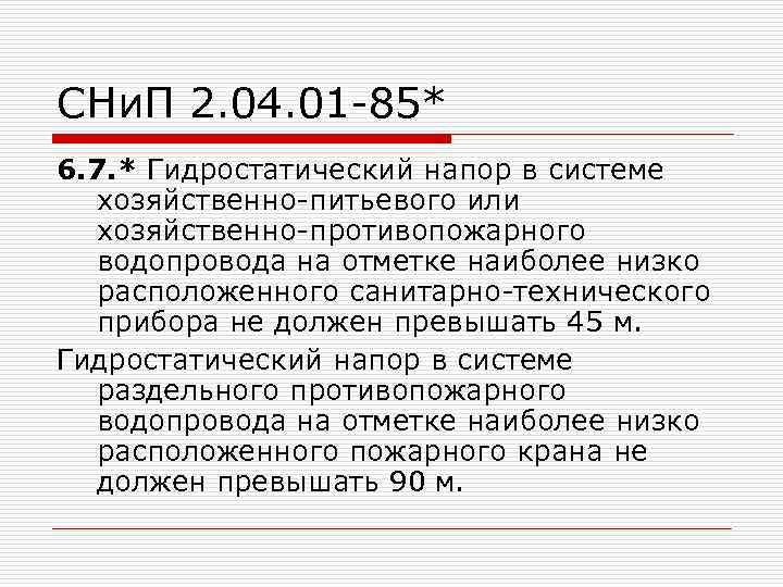 СНи. П 2. 04. 01 -85* 6. 7. * Гидростатический напор в системе хозяйственно-питьевого