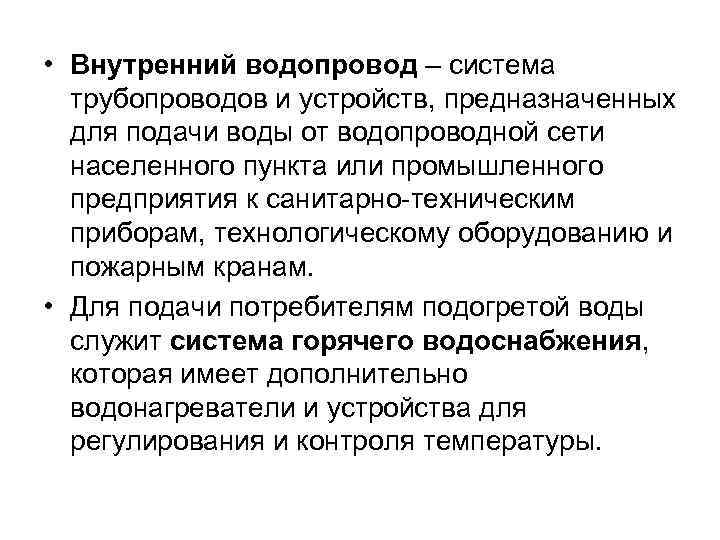  • Внутренний водопровод – система трубопроводов и устройств, предназначенных для подачи воды от