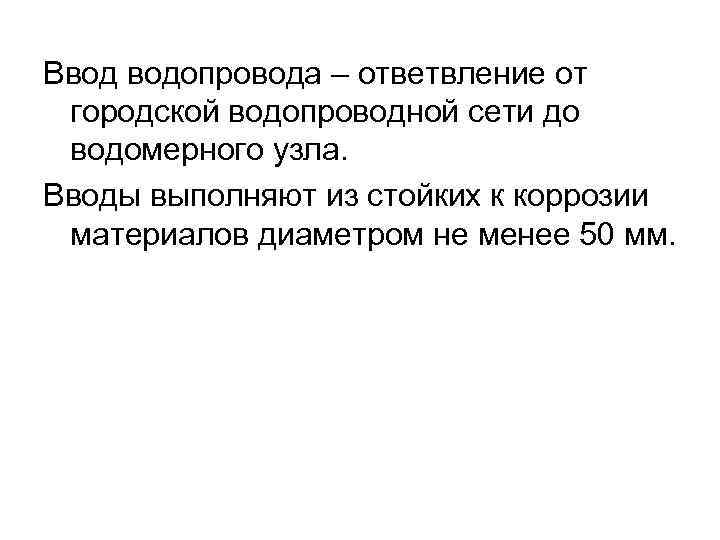 Ввод водопровода – ответвление от городской водопроводной сети до водомерного узла. Вводы выполняют из