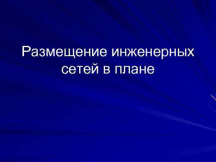 Размещение инженерных сетей в плане 