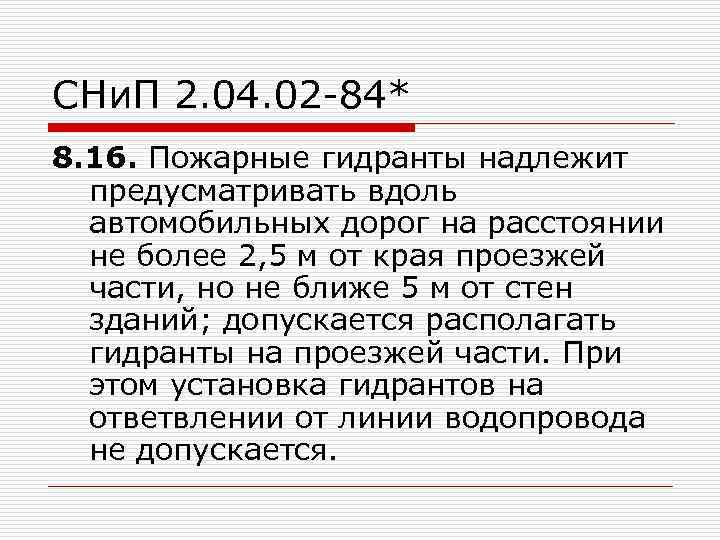 СНи. П 2. 04. 02 -84* 8. 16. Пожарные гидранты надлежит предусматривать вдоль автомобильных