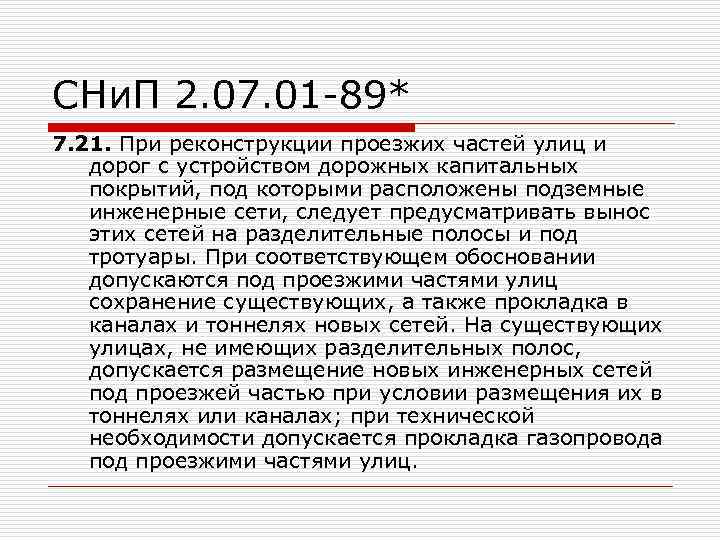 СНи. П 2. 07. 01 -89* 7. 21. При реконструкции проезжих частей улиц и