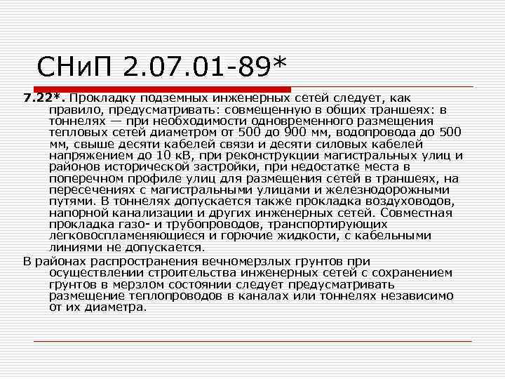 СНи. П 2. 07. 01 -89* 7. 22*. Прокладку подземных инженерных сетей следует, как