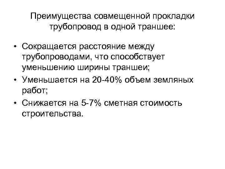 Преимущества совмещенной прокладки трубопровод в одной траншее: • Сокращается расстояние между трубопроводами, что способствует