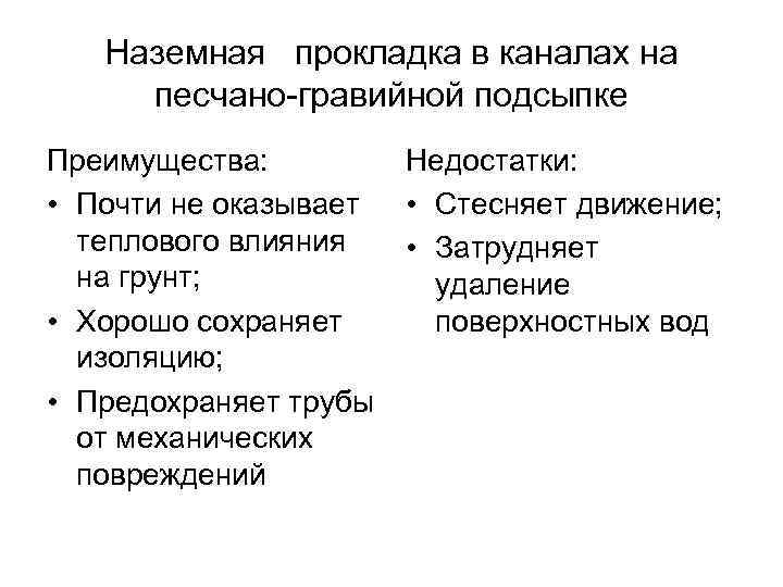 Наземная прокладка в каналах на песчано-гравийной подсыпке Преимущества: • Почти не оказывает теплового влияния