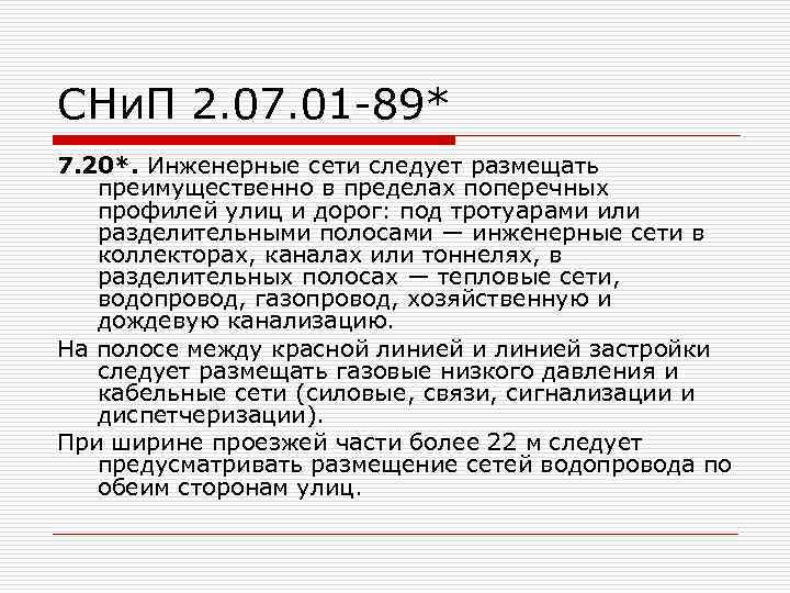 СНи. П 2. 07. 01 -89* 7. 20*. Инженерные сети следует размещать преимущественно в