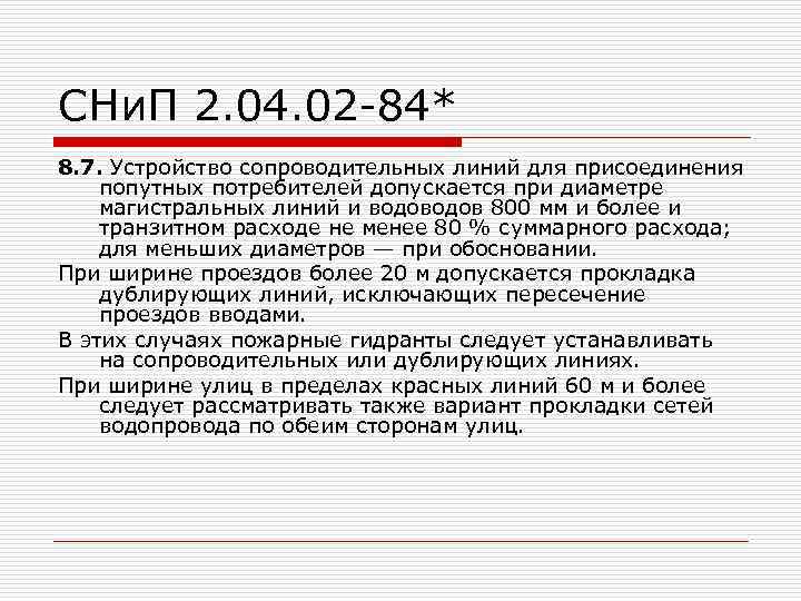 СНи. П 2. 04. 02 -84* 8. 7. Устройство сопроводительных линий для присоединения попутных