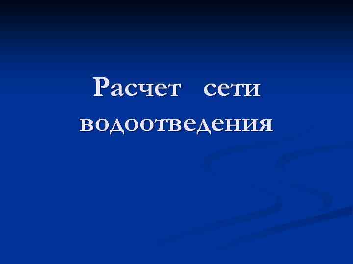 Расчет сети водоотведения 