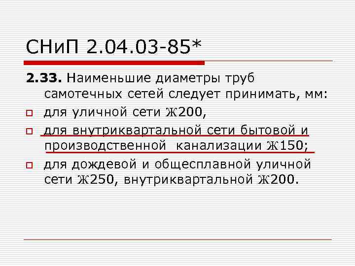 СНи. П 2. 04. 03 -85* 2. 33. Наименьшие диаметры труб самотечных сетей следует