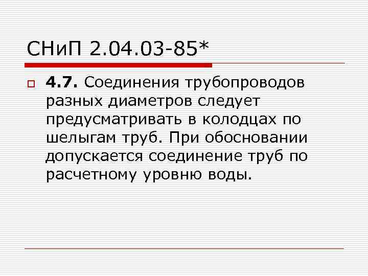 СНи. П 2. 04. 03 -85* o 4. 7. Соединения трубопроводов разных диаметров следует