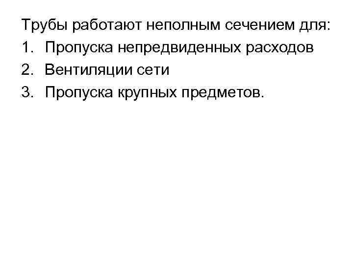 Трубы работают неполным сечением для: 1. Пропуска непредвиденных расходов 2. Вентиляции сети 3. Пропуска