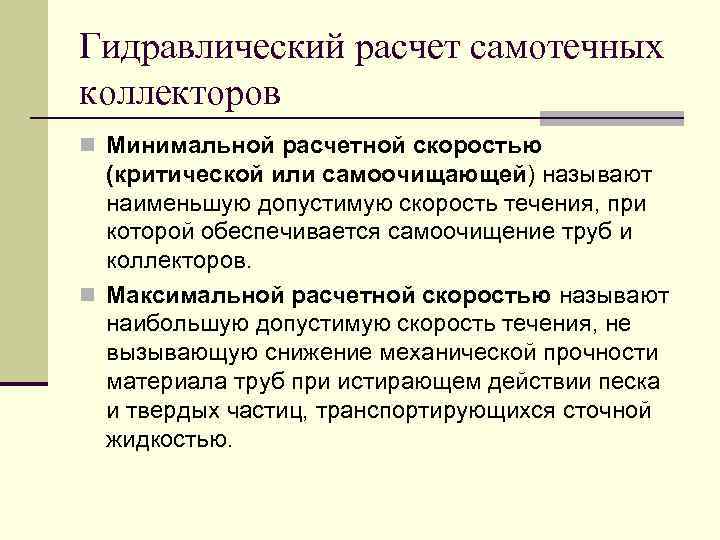 Гидравлический расчет самотечных коллекторов n Минимальной расчетной скоростью (критической или самоочищающей) называют наименьшую допустимую