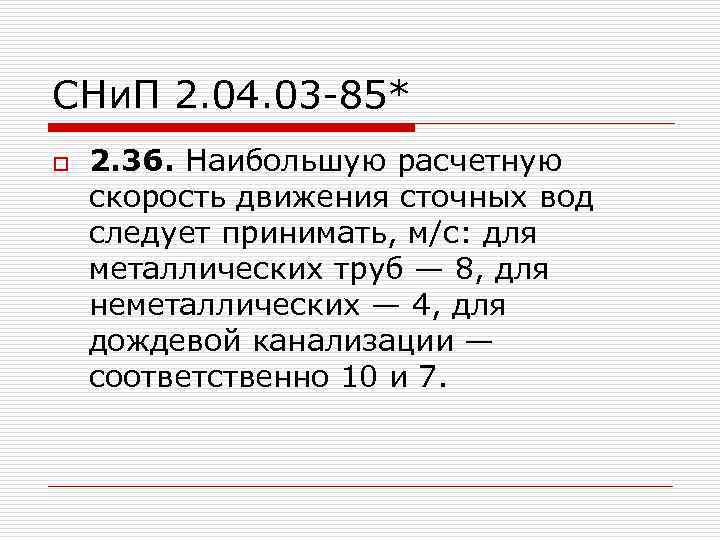 СНи. П 2. 04. 03 -85* o 2. 36. Наибольшую расчетную скорость движения сточных