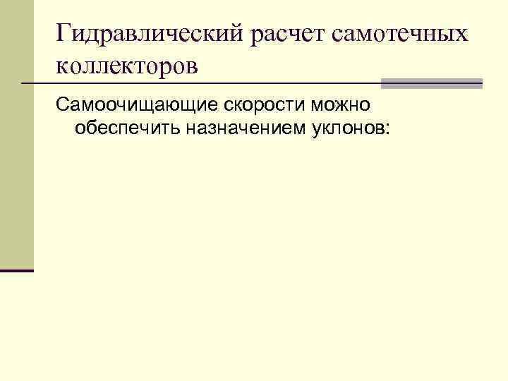 Гидравлический расчет самотечных коллекторов Самоочищающие скорости можно обеспечить назначением уклонов: 