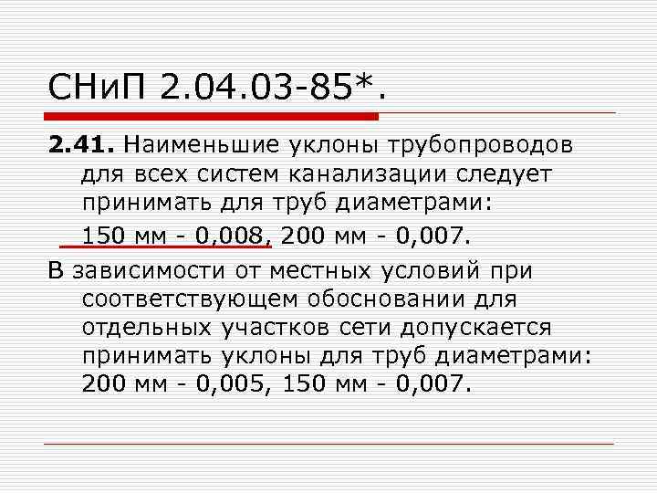 СНи. П 2. 04. 03 -85*. 2. 41. Наименьшие уклоны трубопроводов для всех систем