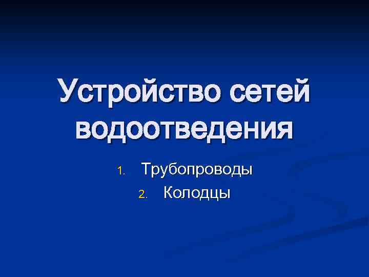 Устройство сетей водоотведения 1. Трубопроводы 2. Колодцы 