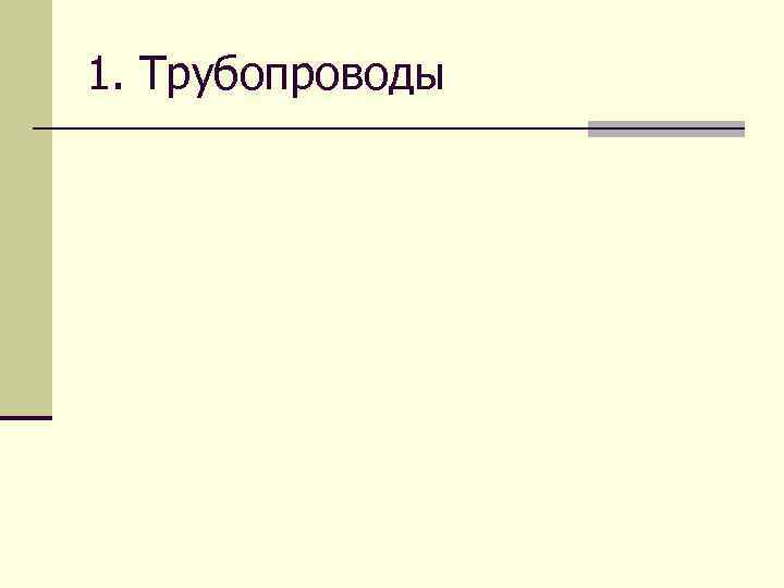 1. Трубопроводы 