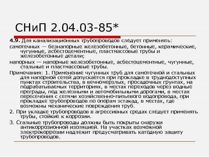 СНи. П 2. 04. 03 -85* 4. 9. Для канализационных трубопроводов следует применять: самотечных