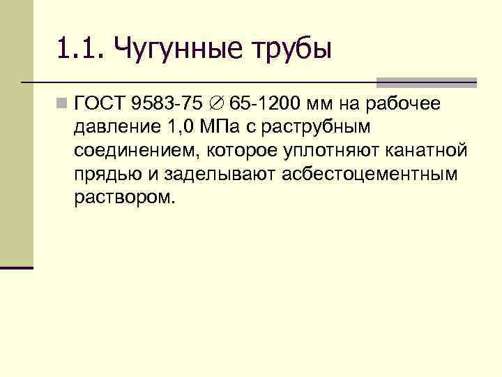 1. 1. Чугунные трубы n ГОСТ 9583 -75 Æ 65 -1200 мм на рабочее