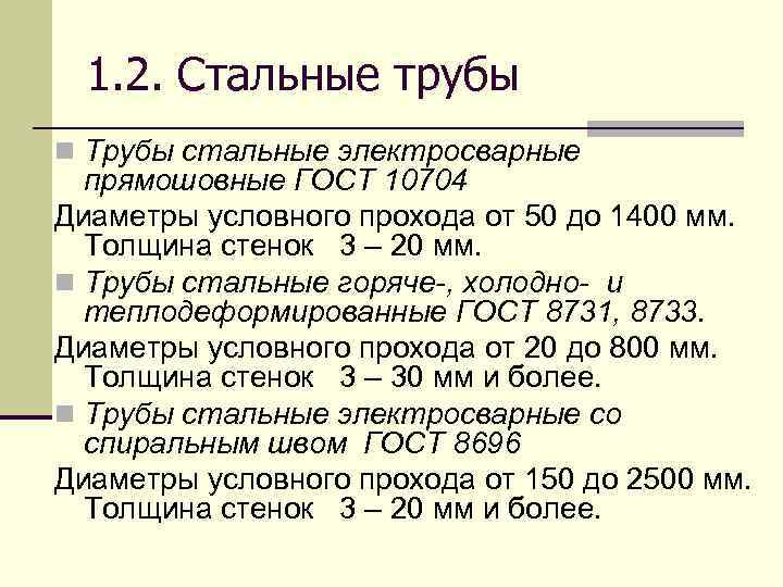 1. 2. Стальные трубы n Трубы стальные электросварные прямошовные ГОСТ 10704 Диаметры условного прохода