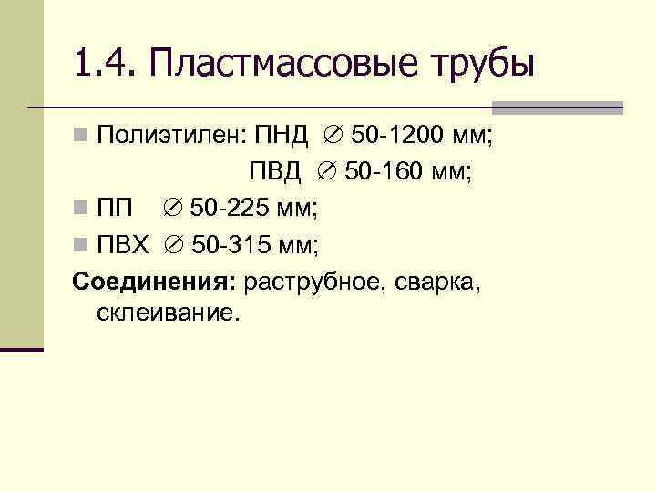 1. 4. Пластмассовые трубы n Полиэтилен: ПНД Æ 50 -1200 мм; ПВД Æ 50