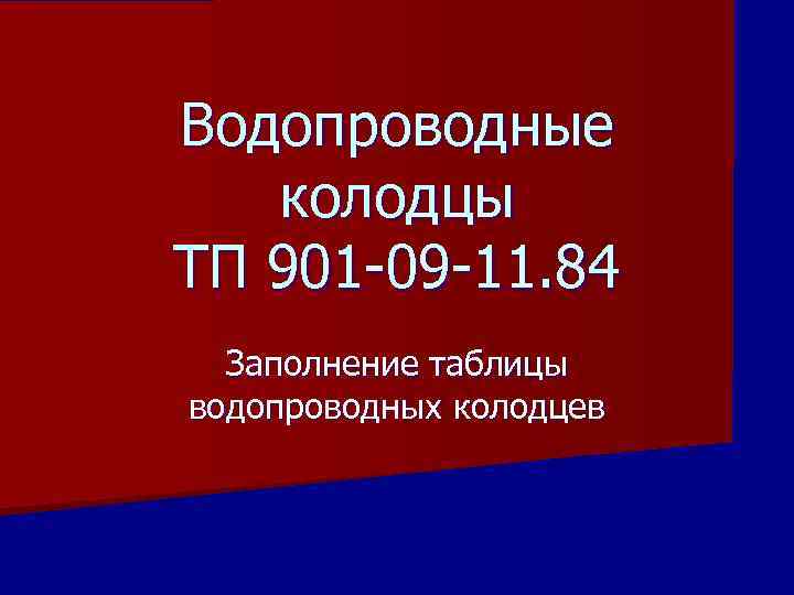 Водопроводные колодцы ТП 901 -09 -11. 84 Заполнение таблицы водопроводных колодцев 