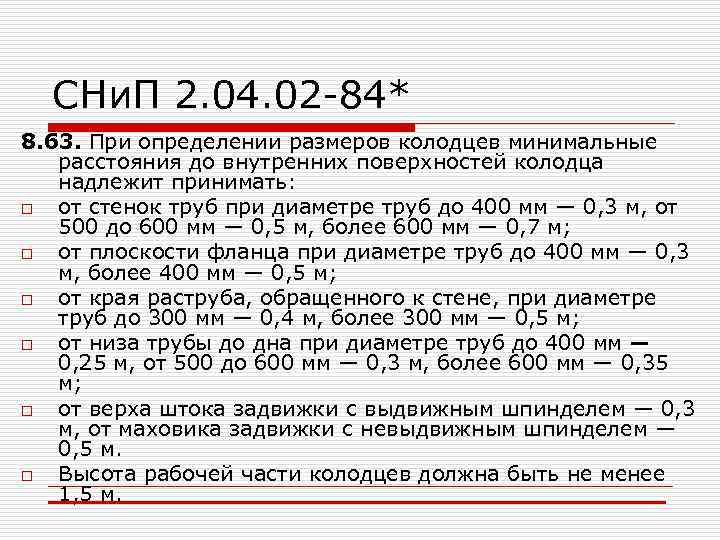 СНи. П 2. 04. 02 -84* 8. 63. При определении размеров колодцев минимальные расстояния