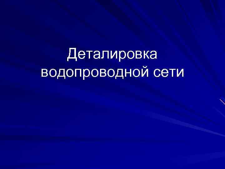 Деталировка водопроводной сети 