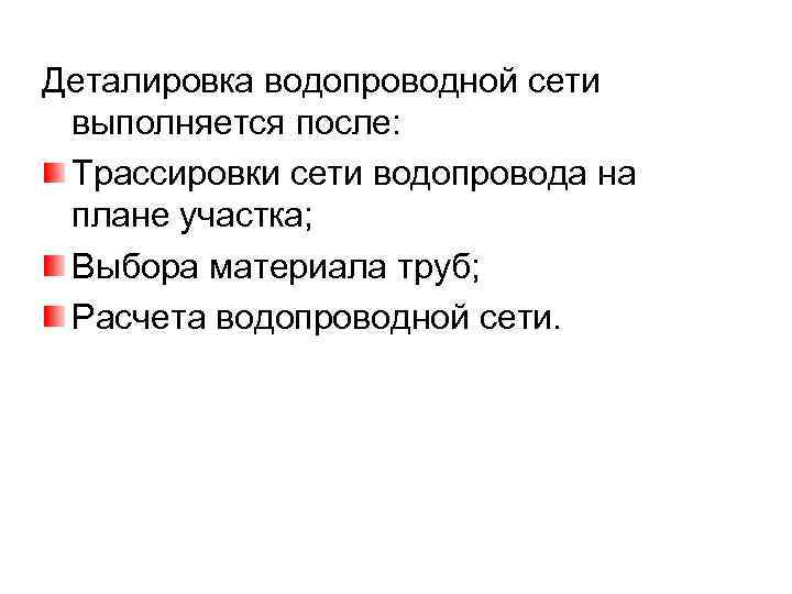 Деталировка водопроводной сети выполняется после: Трассировки сети водопровода на плане участка; Выбора материала труб;