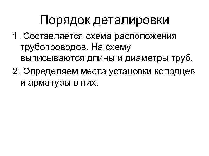 Порядок деталировки 1. Составляется схема расположения трубопроводов. На схему выписываются длины и диаметры труб.