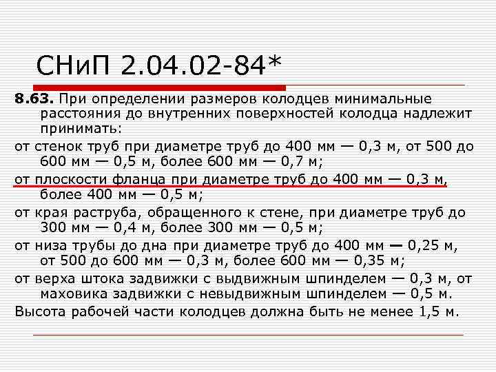 СНи. П 2. 04. 02 -84* 8. 63. При определении размеров колодцев минимальные расстояния