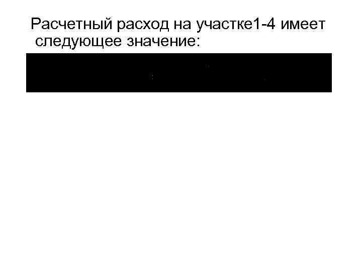 Расчетный расход на участке 1 -4 имеет следующее значение: 