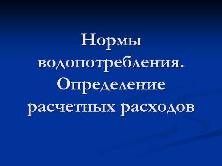 Нормы водопотребления. Определение расчетных расходов 