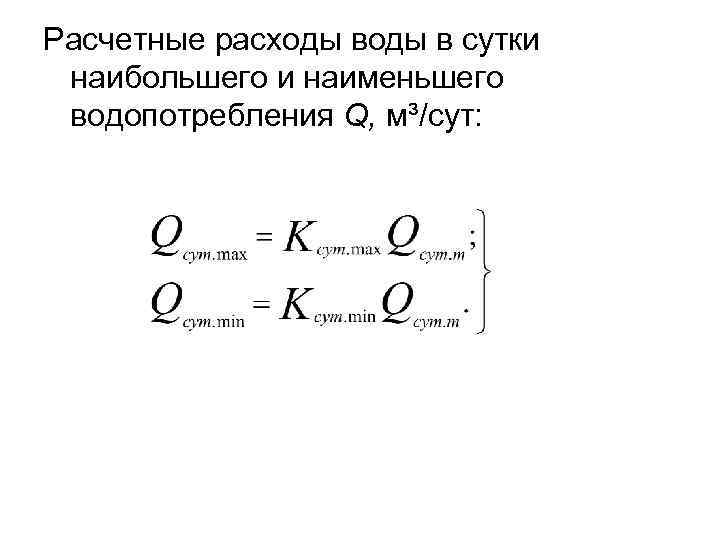 Расчетные расходы в сутки наибольшего и наименьшего водопотребления Q, м³/сут: 