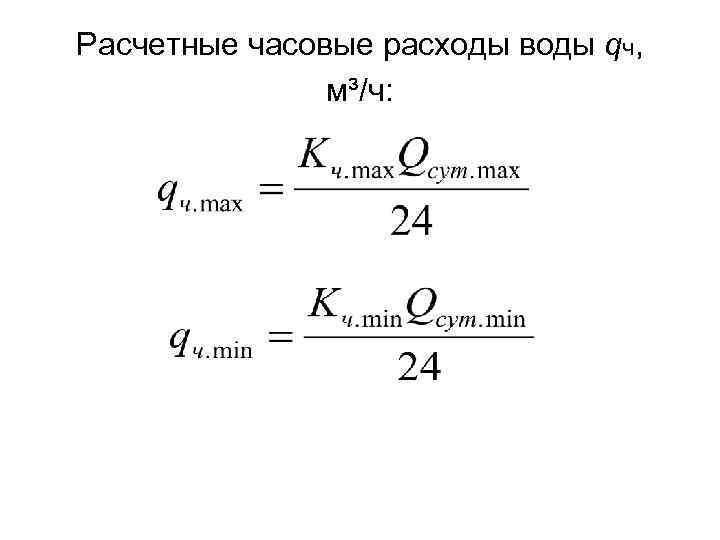 Расчетные часовые расходы воды qч, м³/ч: 