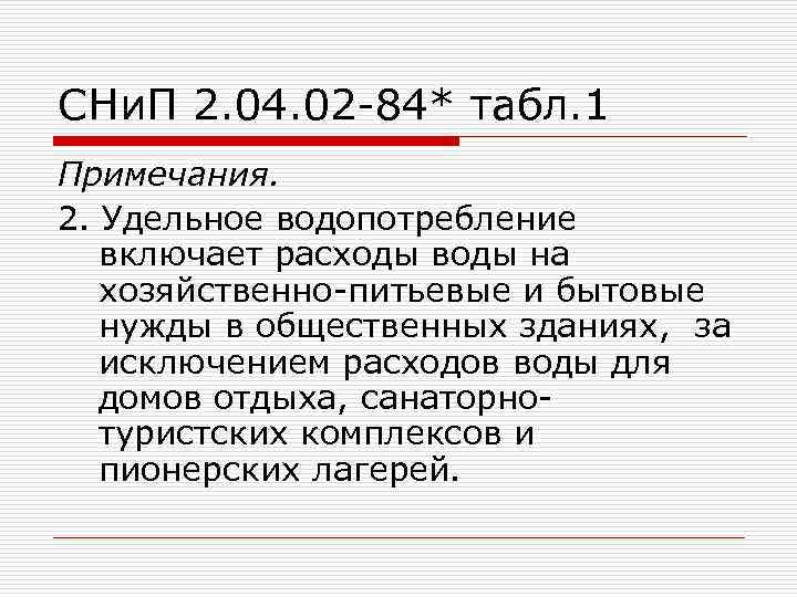 СНи. П 2. 04. 02 -84* табл. 1 Примечания. 2. Удельное водопотребление включает расходы