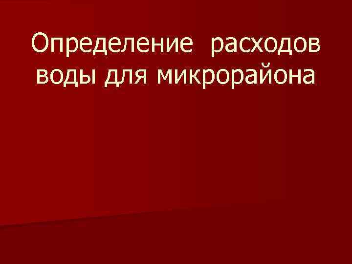 Определение расходов воды для микрорайона 