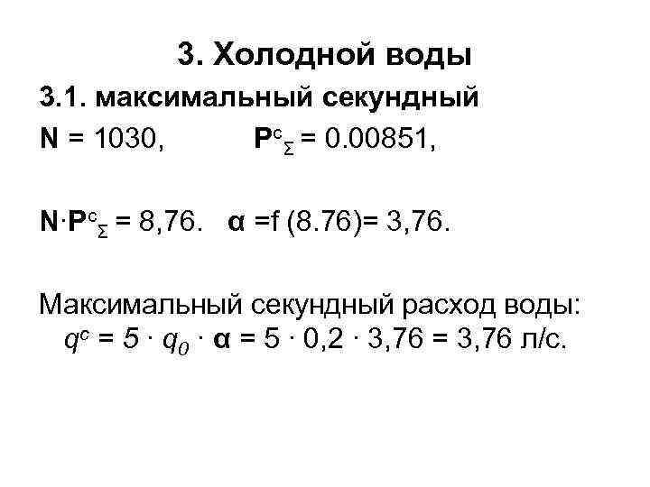 3. Холодной воды 3. 1. максимальный секундный N = 1030, PсΣ = 0. 00851,