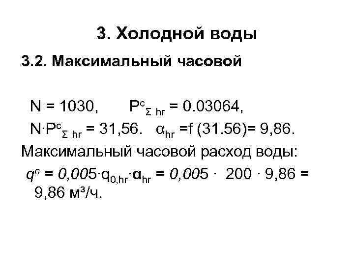 3. Холодной воды 3. 2. Максимальный часовой N = 1030, PсΣ hr = 0.