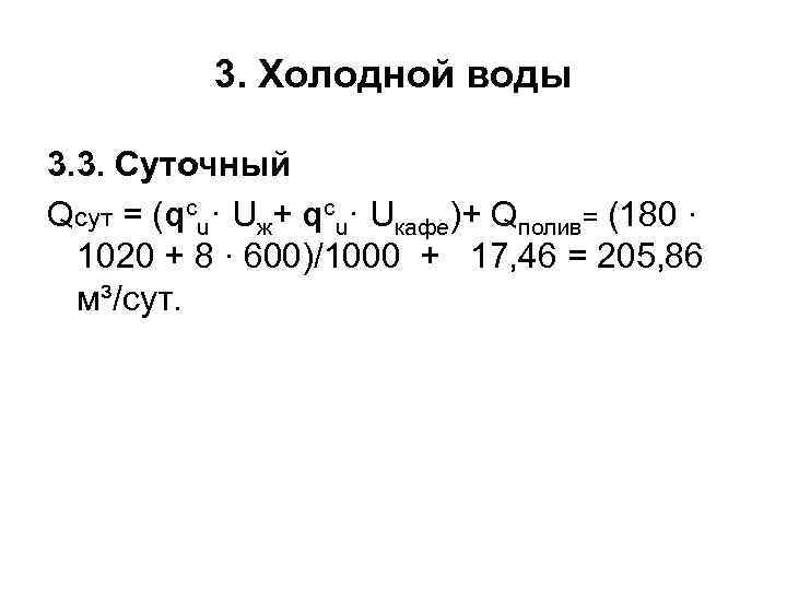 3. Холодной воды 3. 3. Суточный Qсут = (qсu· Uж+ qсu· Uкафе)+ Qполив= (180