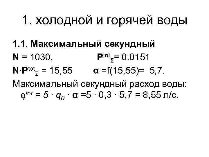 1. холодной и горячей воды 1. 1. Максимальный секундный N = 1030, PtotΣ= 0.