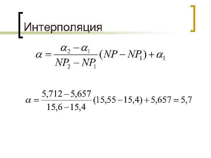 Интерполяция 