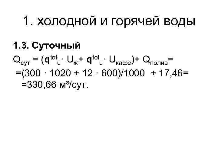 1. холодной и горячей воды 1. 3. Суточный Qсут = (qtotu· Uж+ qtotu· Uкафе)+