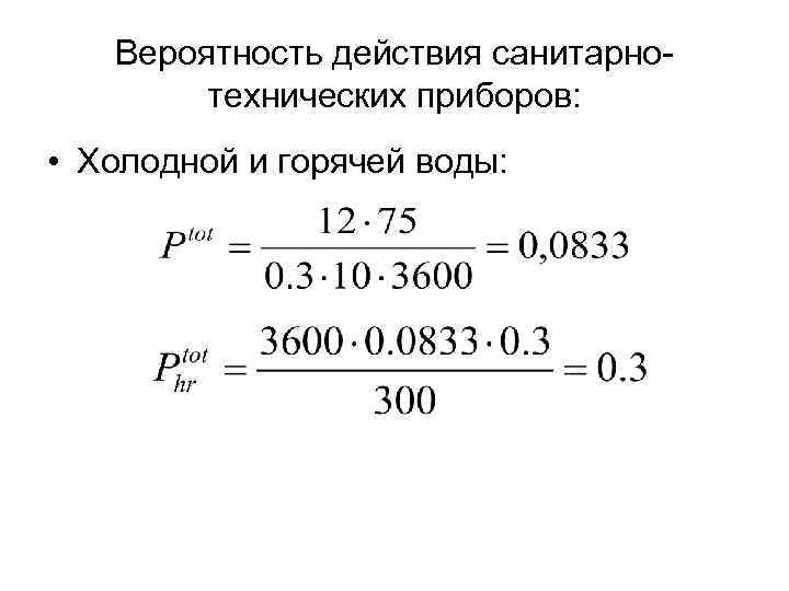 Вероятность действия санитарнотехнических приборов: • Холодной и горячей воды: 