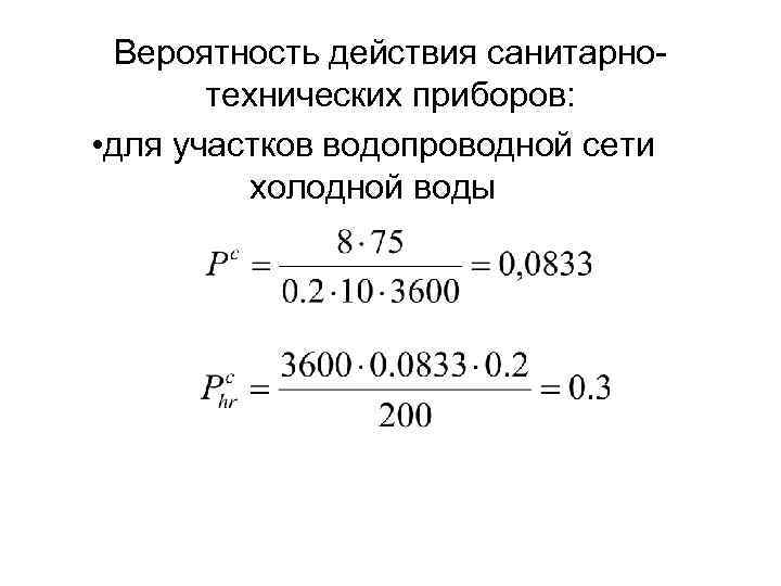 Вероятность действия санитарнотехнических приборов: • для участков водопроводной сети холодной воды 