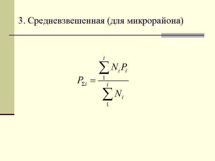 3. Средневзвешенная (для микрорайона) 