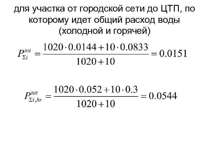 для участка от городской сети до ЦТП, по которому идет общий расход воды (холодной